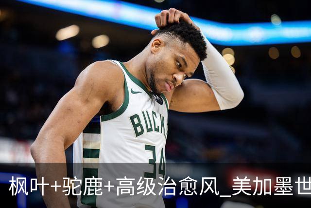 枫叶+驼鹿+高级治愈风 美加墨世界杯加拿大赛区开幕