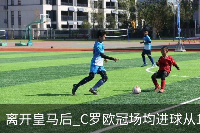 离开皇马后 C罗欧冠场均进球从1.04个下降到0.67个