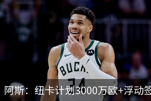 阿斯：纽卡计划3000万欧+浮动签穆尼奥斯，皇马将获总转会费的50%
